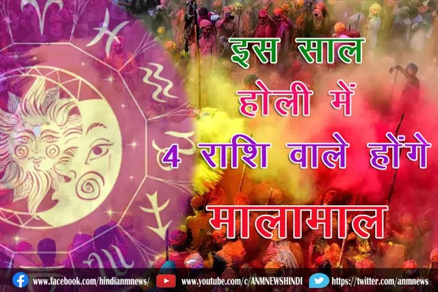 इस साल होली में 4 राशि वाले होंगे मालामाल