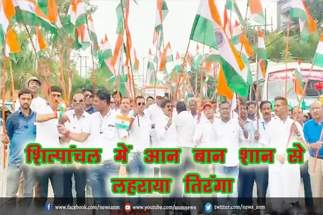 शिल्पांचल में आन बान शान से लहराया तिरंगा