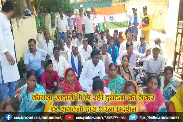 कोयला खदानों में हो रही दुर्घटना को लेकर 14 संगठनों द्वारा धरना प्रदर्शन