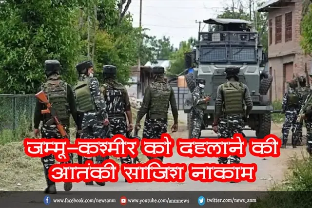 जम्मू-कश्मीर को दहलाने की आतंकी साजिश नाकाम