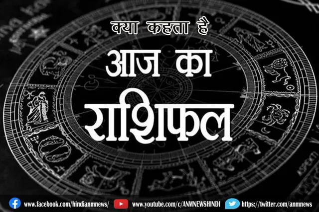 क्या कहता है आज का राशिफल