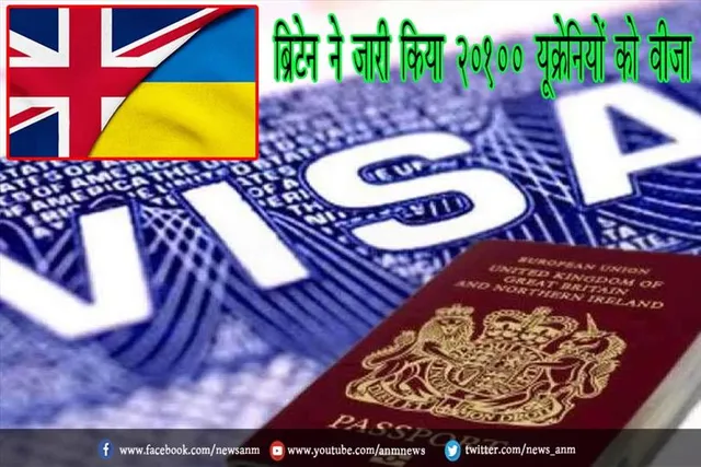 ब्रिटेन ने जारी किया 20100 यूक्रेनियों को वीजा