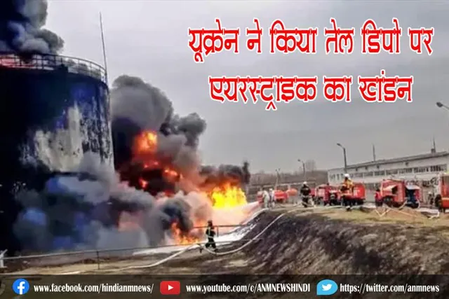 यूक्रेन ने किया तेल डिपो पर एयरस्ट्राइक का खंडन