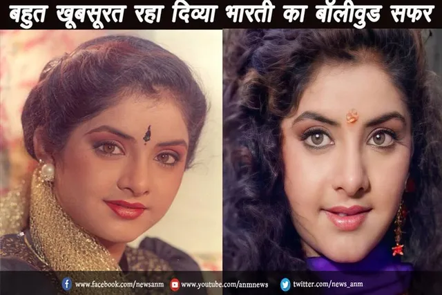 बर्थ एनिवर्सरी: बहुत खूबसूरत रहा दिव्या भारती का बॉलीवुड सफर