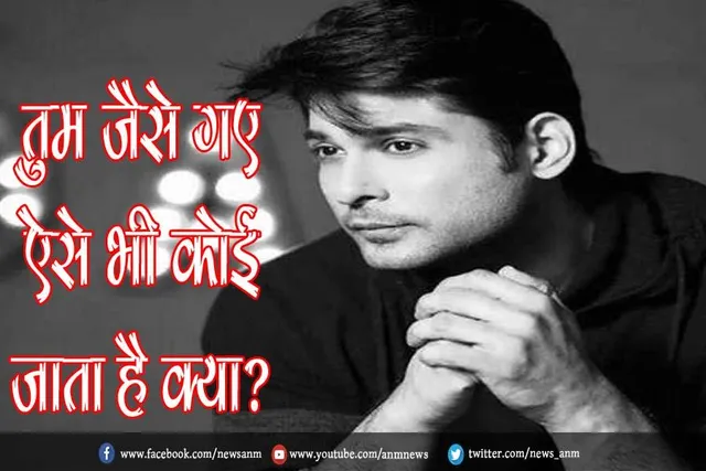 तुम जैसे गए ऐसे भी कोई जाता है क्या?