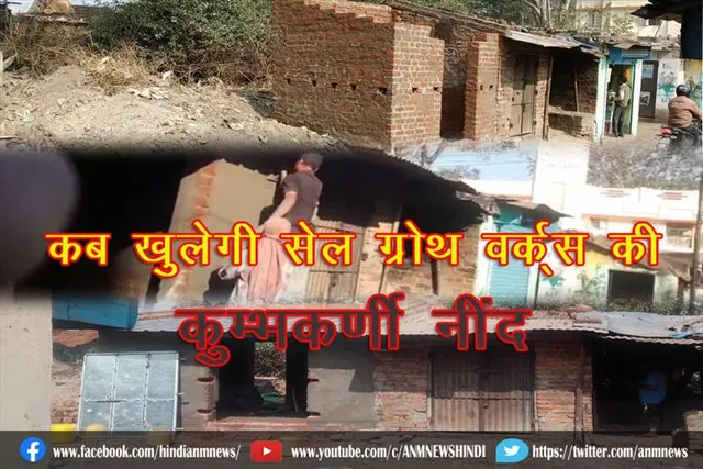 कब खुलेगी सेल ग्रोथ वर्क्स की कुम्भकर्णी नींद
