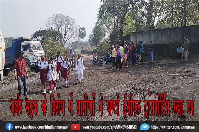जर्जर सड़क के विरोध में ग्रामीणों ने घण्टो ईसीएल ट्रांसपोर्टिंग रखा ठप