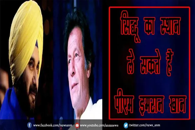 सिद्धू का स्थान ले सकते हैं पीएम इमरान खान