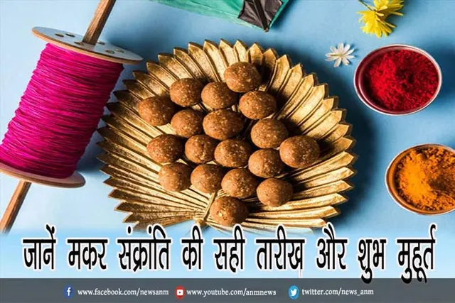 जानें मकर संक्रांति की सही तारीख और शुभ मुहूर्त
