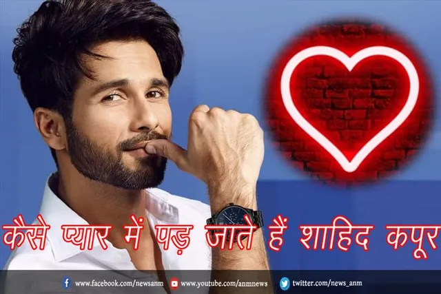 कैसे प्यार में पड़ जाते हैं शाहिद कपूर