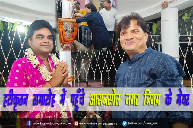 हरीकृतन समारोह में पहुँचे आसनसोल नगर निगम के मेयर विधान उपाध्याय