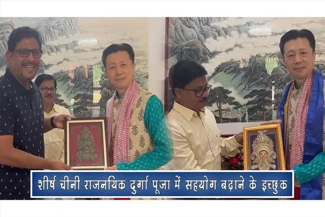 शीर्ष चीनी राजनयिक दुर्गा पूजा में सहयोग बढ़ाने के इच्छुक