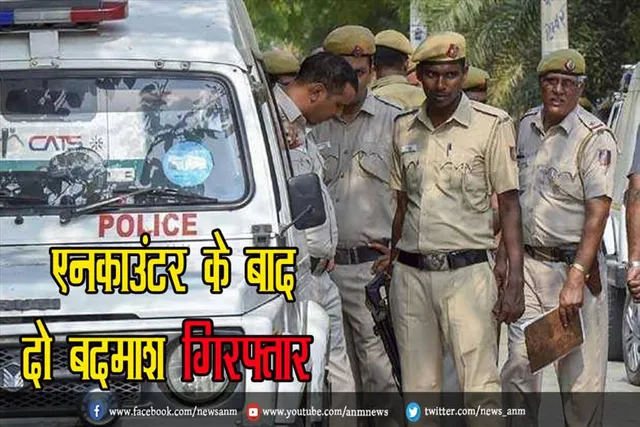एनकाउंटर के बाद दो बदमाश गिरफ्तार