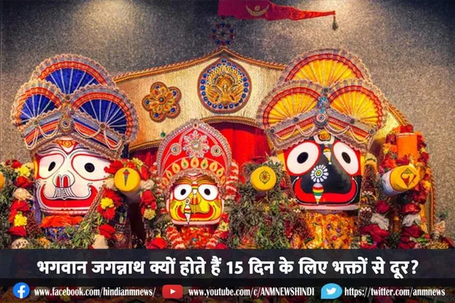 भगवान जगन्नाथ क्यों होते हैं 15 दिन के लिए भक्तो से दूर ?