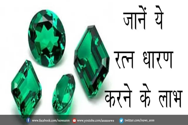 जानें ये रत्न धारण करने के लाभ