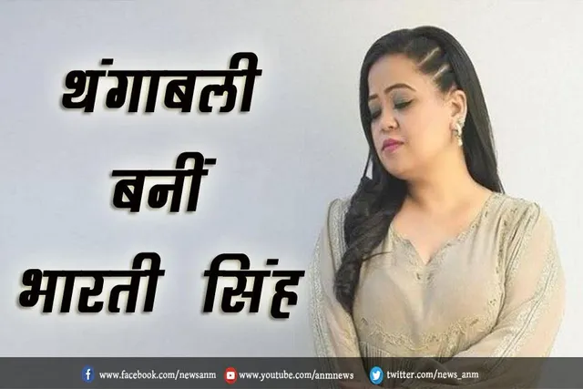 VIDEO: थंगाबली बनीं भारती सिंह