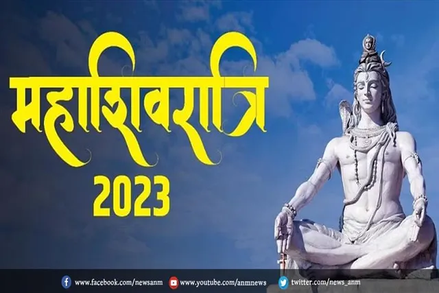 जानें महाशिवरात्रि तिथि मुहूर्त और शुभ योग का समय