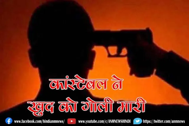 बीएसएफ के एक कांस्टेबल ने खुद को गोली मारी