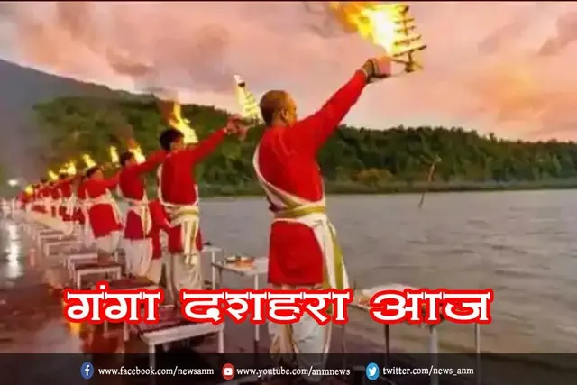 गंगा दशहरा आज