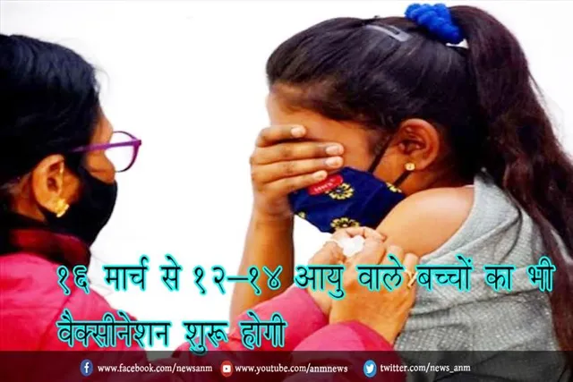 16 मार्च से 12-14 आयु वाले बच्चों का भी वैक्सीनेशन शुरू होगी