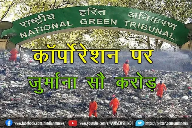 कॉर्पोरेशन पर सौ करोड़ जुर्माना