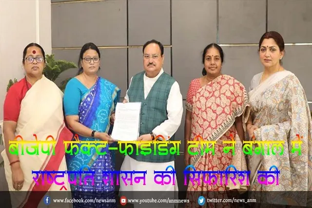 बीजेपी फैक्ट-फाइंडिंग टीम ने बंगाल में राष्ट्रपति शासन की सिफारिश की