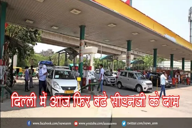 दिल्ली में आज फिर बढ़े सीएनजी के दाम