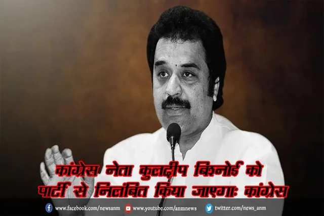 कांग्रेस नेता कुलदीप बिश्नोई को पार्टी से निलंबित किया जाएगा: कांग्रेस