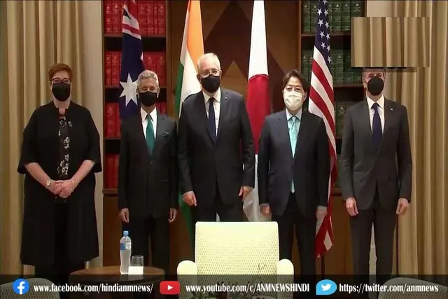 क्वाड विदेश मंत्रियों की बैठक शुरू