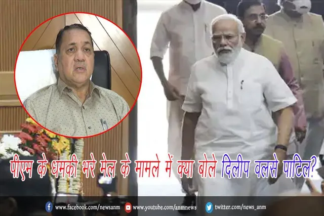 पीएम के धमकी भरे मेल के मामले में क्या बोले दिलीप वलसे पाटिल?