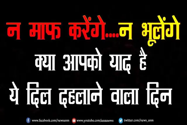 न माफ करेंगे....न भूलेंगे, क्या आपको याद है ये दिल दहलाने वाला दिन