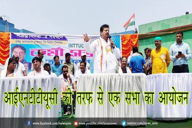 आईएनटीटीयूसी की तरफ से एक सभा का आयोजन
