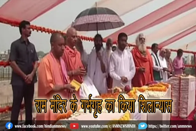 सीएम योगी ने किया राम मंदिर के गर्भगृह का शिलान्यास