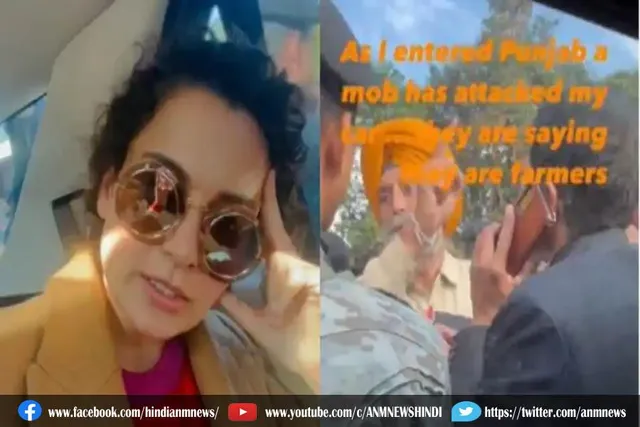 कंगना ने अपनी कार रोके जाने पर किसानों पर अपना गुस्सा निकाला