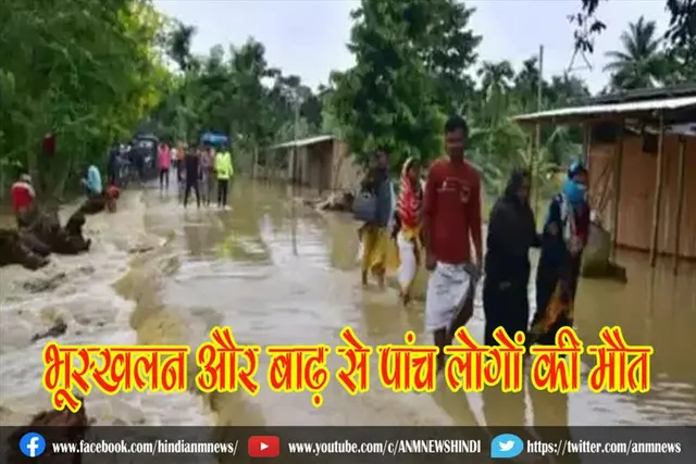 भूस्खलन और बाढ़ से पांच लोगों की मौत, बचाव अभियान जारी