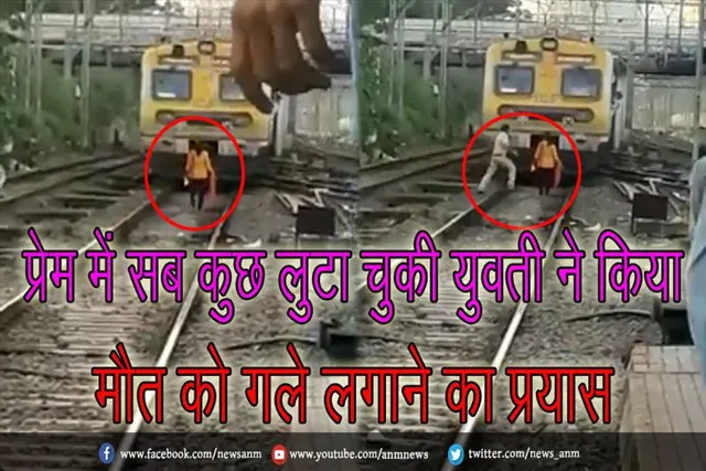प्रेम में सब कुछ लुटा चुकी युवती ने किया मौत को गले लगाने का प्रयास