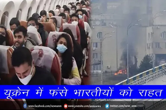 यूक्रेन में फंसे भारतीयों को राहत
