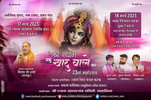 निशान यात्रा के साथ यहाँ शुरू होगा श्याम महोत्सव