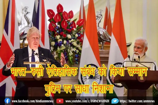 भारत-रुसी ऐतिहासिक संबंध को किया सम्मान, पुतिन पर साधा निशाना : ब्रिटेन प्रधान मंत्री