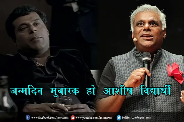 जन्मदिन मुबारक हो आशीष विद्यार्थी