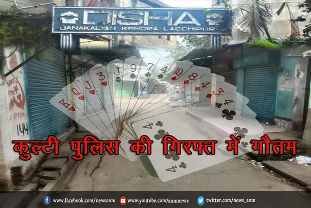 कुल्टी पुलिस की गिरफ्त में गौतम