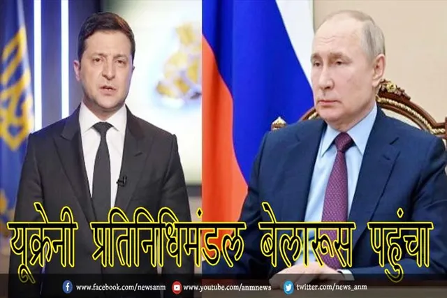 यूक्रेनी प्रतिनिधिमंडल बेलारूस पहुंचा