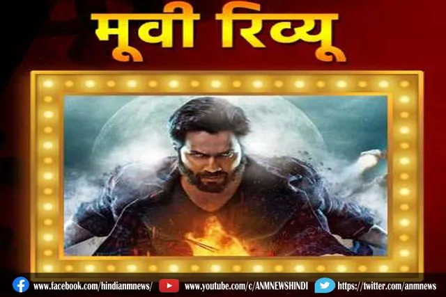 मूवी रिव्यू: भेड़िया