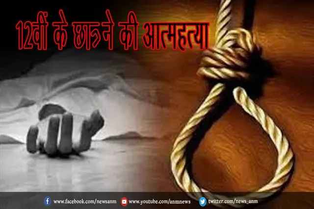 12वीं के छात्र ने की आत्महत्या