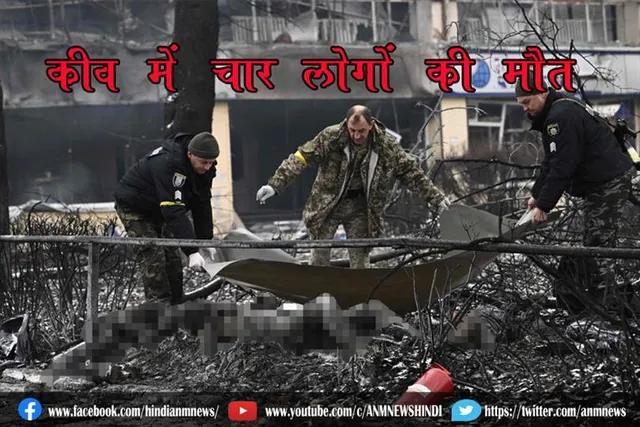 कीव में चार लोगों की मौत