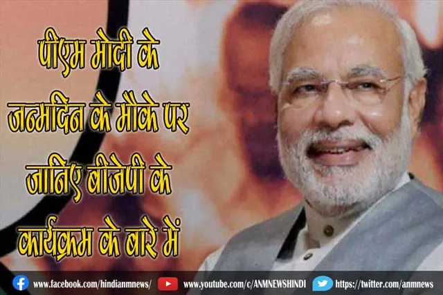 HBD : पीएम मोदी के जन्मदिन के मौके पर जानिए बीजेपी के कार्यक्रम के बारे में