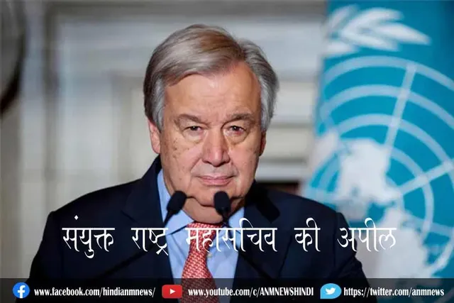 संयुक्त राष्ट्र महासचिव की अपील