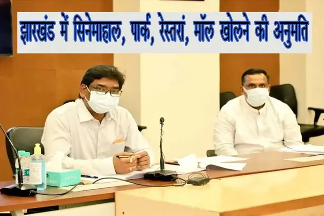 झारखंड में सिनेमाहाल, पार्क, रेस्तरां, मॉल खोलने की अनुमति