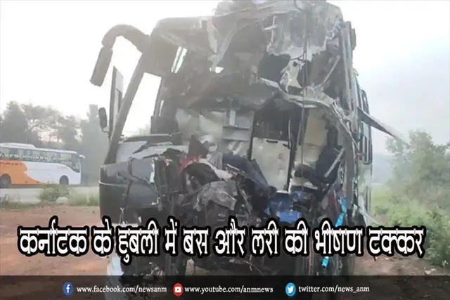 कर्नाटक के हुबली में बस और लॉरी की भीषण टक्कर