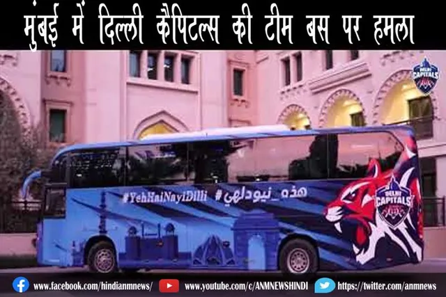 मुंबई में दिल्ली कैपिटल्स की टीम बस पर हमला